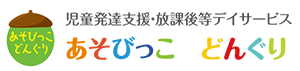 児童発達支援・放課後等デイサービス あそびっこ どんぐり 磐田市